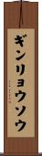 ギンリョウソウ Scroll