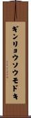 ギンリョウソウモドキ Scroll