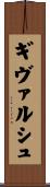 ギヴァルシュ Scroll