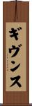 ギヴンス Scroll