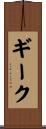 ギーク Scroll