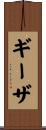 ギーザ Scroll