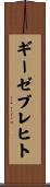 ギーゼブレヒト Scroll