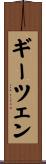 ギーツェン Scroll