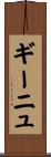 ギーニュ Scroll