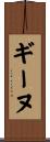 ギーヌ Scroll