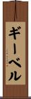 ギーベル Scroll