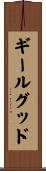 ギールグッド Scroll