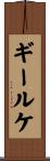ギールケ Scroll