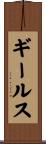 ギールス Scroll