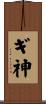 ギ神 Scroll