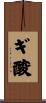 ギ酸 Scroll