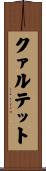 クァルテット Scroll