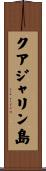 クアジャリン島 Scroll