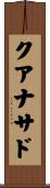 クアナサド Scroll