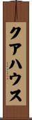 クアハウス Scroll
