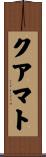 クアマト Scroll