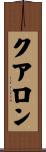 クアロン Scroll