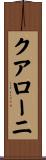 クアローニ Scroll
