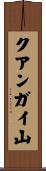 クアンガイ山 Scroll