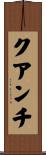 クアンチ Scroll