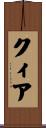 クィア Scroll
