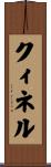 クィネル Scroll