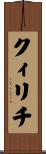クィリチ Scroll