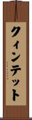 クィンテット Scroll