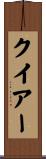クイアー Scroll