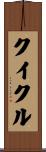 クイクル Scroll