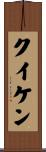 クイケン Scroll