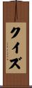 クイズ Scroll