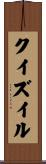 クイズイル Scroll