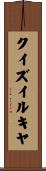 クイズイルキヤ Scroll