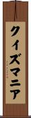 クイズマニア Scroll