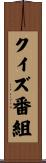 クイズ番組 Scroll