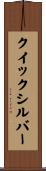 クイックシルバー Scroll