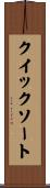 クイックソート Scroll