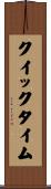 クイックタイム Scroll
