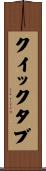 クイックタブ Scroll