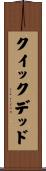 クイック＆デッド Scroll