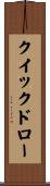 クイックドロー Scroll