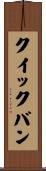 クイックバン Scroll