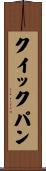 クイック・パン Scroll