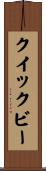 クイックビー Scroll