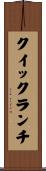 クイック・ランチ Scroll