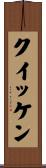 クイッケン Scroll