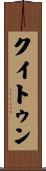 クイトゥン Scroll