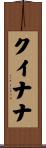 クイナナ Scroll
